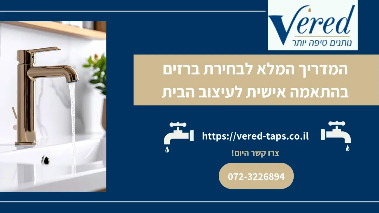המדריך המלא לבחירת ברזים לעיצוב הבית