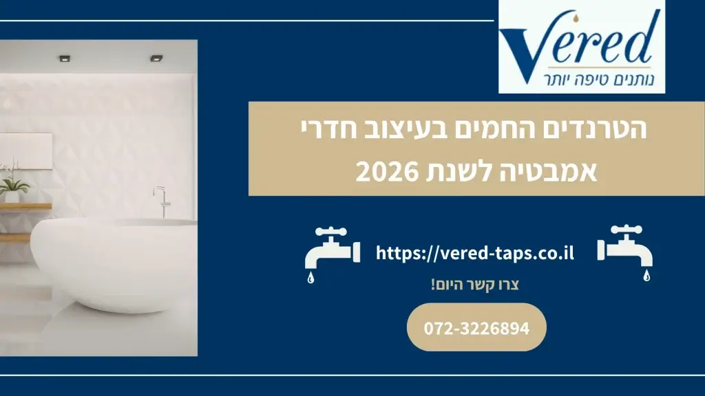 הטרנדים החמים בעיצוב חדרי אמבטיה לשנת 2026