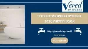 הטרנדים החמים בעיצוב חדרי אמבטיה לשנת 2026